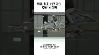 11억! 세계 최초 상용화 예정 천조국의 호버 바이크