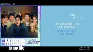 미도와 파라솔 - 슈퍼스타 (슬기로운 의사생활2 OST PART.06) / 가사