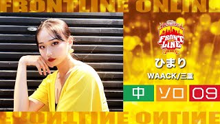 FRONTLINEオンライン大会vol.006　ソロコンテスト中学生部門　エントリーNo.09 ひまり(WAACK/三重)