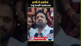 #pawankalyan #janasena #FailureOfJaganannaColony #jagan #andhrapradesh #shorts#pjnews