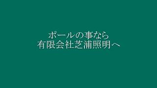 【芝浦照明】ベース式ポールシルバー塗装　(美加の台駅)