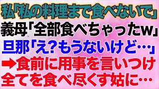 【スカッとする話】私「私の料理まで食べないで！」義母「全部食べちゃったわ、卑しいわね」夫「もうないけど」→同居後、毎回食事の直前に用事を言いつけ戻った頃には全て食べ尽くされているので…