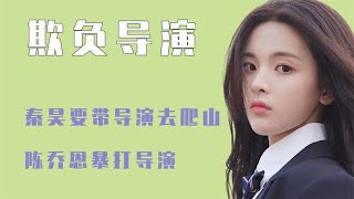 欺负导演：秦昊化身张东升唱小白船，杨迪说导演不是人