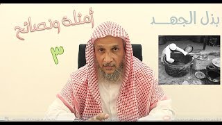 أمثلة ونصائح في الرقية(3) بذل الجهد في التداوي/الشيخ خالد الحبشي