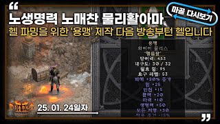 [25.01.24] 헬 파밍을 위한 '용맹'제작 및 헬 진입 노생명력노매찬물리활아마11일차 생방송 다시보기 #diablo