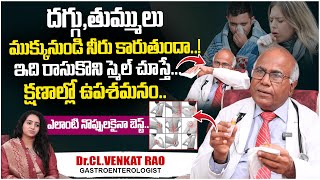 జలుబు, దగ్గుకి నిమిషాల్లో ఉపశమనం.. | Best Remedy For Cold, Cough And Headache | Dr.CL.Venkat Rao