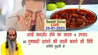 Swasth Vichar Live || 25 Jan 2023 | गायत्री सिद्ध पंडित #लक्ष्मण दास रतन भारद्वाज जी - Sanskriti TV