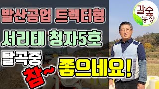 서리태콩 청자5호 탈곡중 발산공업 트렉터형 좋아요 서천군농업기술센터 농기계임대은행 렌탈