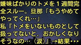 【スカッとする話】嫌味ばかりのトメを１週間完全スルー。旦那「もうやめてやってくれ…」私『トメをいないものとして扱ってないと、おかしくなりそうなの…（涙）』→結果・・・　スカッとしようぜチャンネル