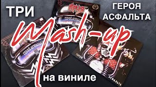 Ария - Герой Асфальта винил 1987/2013/2022 (mash-up)