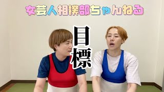 女芸人相撲部ちゃんねるの目標