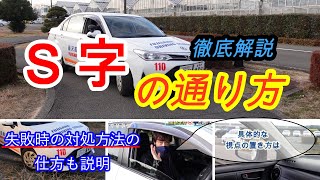【Ｓ字】教習所狭路走行Ｓ字の通り方の注意点と視点の取り方を具体的に解説