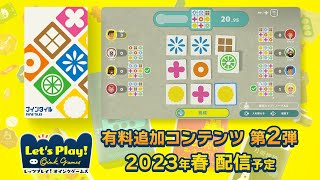 レッツプレイ！オインクゲームズ 有料追加コンテンツ第2弾 \