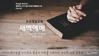 2021.02.25 왕이신 하나님을 높여 찬양하라 (시 47:1~9) | 박승현 강도사 | 새벽예배