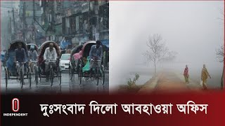 পঞ্চগড়ে নেমেছে মৌসুমের সর্বনিম্ন তাপমাত্রা | Weather Forecast | Winter in BD | Independent TV