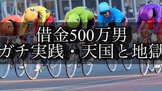 【競輪】天国と地獄。借金500万円をギャンブルで返済する男。season2。Part5