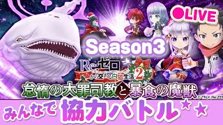 【白猫】リゼロ 怠惰の大罪司教と暴食の魔獣【Season3】協力バトル  夜のまったり 白猫 ライブ配信　初見さん大歓迎【白猫プロジェクト】