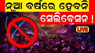 Live: Covid 19 Live: ଓଡ଼ିଶାରେ ଆଉ ୨ କୋରୋନା ସଂକ୍ରମିତ ଚିହ୍ନଟ | Corona Virus | Corona New Variant JN.1