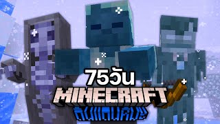 เอาชีวิตรอด 75 วันท่ามกลางพายุหิมะใน Minecraft