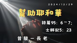 20241229嘉義博愛教會-台語禮拜-幫助耶和華-曾駿一長老