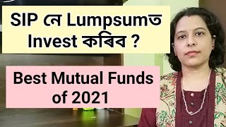 Mutual Fund. SIP নে Lumpsumত Invest কৰিব ?