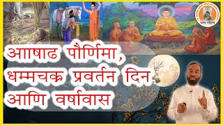 DS162- आषाढ पौर्णिमा | धम्मचक्र प्रवर्तन दिन व वर्षावास | buddha and his dhamma, history of Buddhism