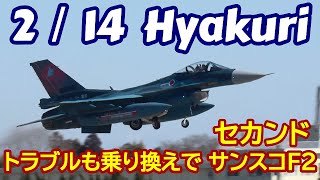 機体トラブルもセカンドミッション無事終了 Rwy21Lランディング サンスコF２戦闘機　百里基地 nrthhh 202502171356