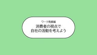 ワーク(カリキュラム2「持続可能な社会の形成」)：若手従業員向け研修プログラム：消費者庁