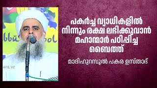 പകർച്ച വ്യാധികളിൽ നിന്നും രക്ഷ ലഭിക്കുവാൻ മഹാന്മാർ പഠിപ്പിച്ച ബൈത്ത് പകര ഉസ്താദ്