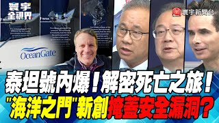 P4 泰坦號內爆！解密死亡之旅！\