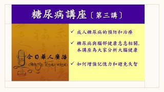 美國今曰華人電臺舉辦［醫學講座］。主題：成人糖尿病的預防與治療 (第三講) －如何增強記憶力和避免失智。講員: 熊國祥醫學博士 (9/9/2023)