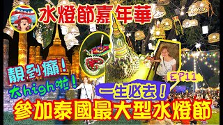 [11] 泰國水燈節・第一次參加泰國最大盛典！一生必去！太激動了！【窮退泰無憂】自駕遊第11日～全港首套及唯一拍攝泰國最大盛典水燈節!! 4021公里自駕遊 (中文字幕)