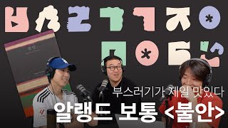 알랭드 보통이 말하는 불안, 보통 아이오