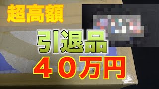 【ガチ引退品】超高額！４０万円の引退品　内容がとんでもなかった　前編【SDBH】