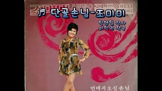 단골손님 - 조미미(1972)