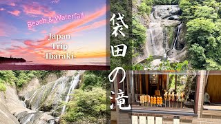 Japan Travel Vlog in Ibaraki [Fukuroda Falls \u0026 Beach] 袋田の滝に行ってきたよ！