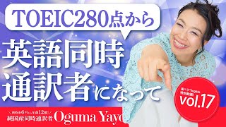 TOEIC280点から英語同時通訳者になって  小熊弥生 ミラクル英語　#17