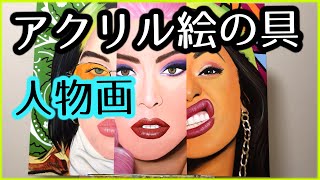 【アクリル絵の具】人物画コラージュ・Lady Gaga, Cardi B, Billie Eilish