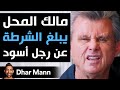 Dhar Mann | مالك المحل يبلغ الشرطة عن رجل أسود