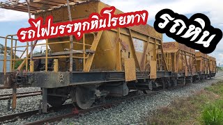 รถไฟบรรทุกหินโรยทาง \