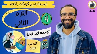 كونكت الصف الرابع | الترم الثاني 2025| الوحدة السابعة الدرس الثالث| شرح وحل التمارين من مستر انجليزي