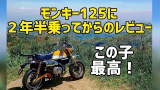 モンキー125は手放せない！2年半経ってからのレビュー！