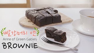 '빨강머리앤' 브라우니 만들기('Anne of Green Gables' brownie)ㅣ몽브셰(mongbche)