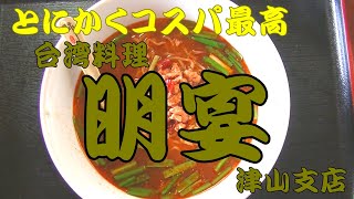 台湾料理 明宴【とにかくコスパ最高】台湾味噌ラーメン