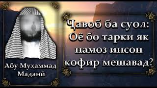 Тарки як намоз ба куфр мебарад? Абу Муҳаммад Маданӣ - Abu Muhammad Madani