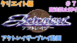 [SFC] アクトレイザー攻略 クリエイト編 [プレイ動画]