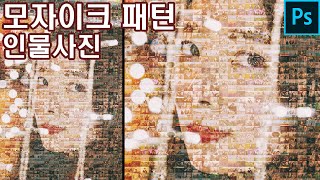 사진 100장으로 10분 만에  모자이크 패턴 인물사진 만들기 (포토샵 사용)