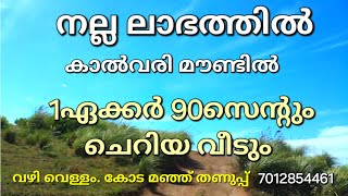 നല്ല ലാഭത്തിൽ ഇടുക്കി കാൽവരി മൗണ്ടിൽ 1ഏക്കർ 90സെന്റും ഓട് മേഞ്ഞ ചെറിയ വീടും. ടാർ റോഡ് വെള്ളം 👇👇check