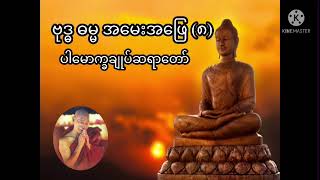 ဗြဟ္မာဘုံအကြောင်း-ပါမောက္ခချုပ်ဆရာတော်ဘုရားနှင့်ဗုဒ္ဓဓမ္မအမေးအဖြေ(၈) #ပါမောက္ခချုပ်ဆရာတော်