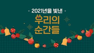 2021년을 빛낸 우리의 순간들💝